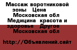 Массаж воротниковой зоны › Цена ­ 450 - Московская обл. Медицина, красота и здоровье » Другое   . Московская обл.